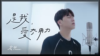 宏兒 Kuan Hong【 是我愛太用力 Love At Full Speed】Official MV [upl. by Brom]