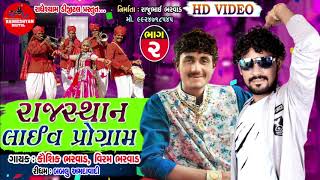 Rajeshthan Live Program  Kaushik Bharwad And Viram Bharwad  Non Stop Garba [upl. by Timmi]