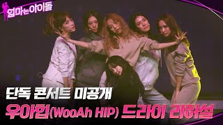 단독 콘서트 미공개 우아힙WooAh HIP 드라이 리허설 엄마는아이돌 EP8 [upl. by Antonella]