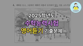 2024년 수능 영어 듣기평가 기출문제 다시 풀기 [upl. by Lura]