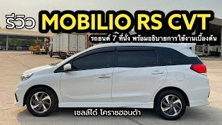 รีวิว HONDA MOBILIO RS CVT  7 ที่นั่ง  พร้อมธิบายการใช้งานเบื้องต้น [upl. by Etnovert791]