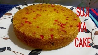 कुकर में बनाये केक  Suji cake in cooker recipe  Rava cake recipe [upl. by Airad800]