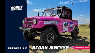 Ягаан Жигүүр ГАриунтуяа Hobby Tuning Vlog 15 [upl. by Ellehcim]