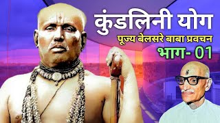 कुंडलीनी योग  भाग01  पूज्य बेलसरे बाबा प्रवचन  श्रीराम समर्थ [upl. by Ennaharas]