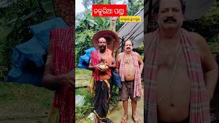 chakulia panda ଚକୁରିଆ ପଣ୍ଡା ଗାଁ ଦାଣ୍ଡରେ chakuliapanda vairalvideo odisha pandit trendingvideo [upl. by Mcleod]