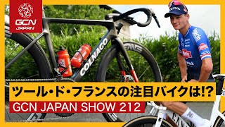 未発表モデル！スペシャルカラー！あの選手のバイク！ツール・ド・フランスの注目バイク【GCN JAPAN SHOW 212】 [upl. by Annoik]