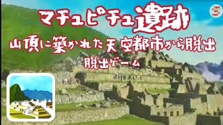 脱出ゲームマチュピチュ遺跡山頂に築かれた天空都市から脱出 MachuP【AKmotoTech】  攻略 Walkthrough  脫出 [upl. by Matthiew]