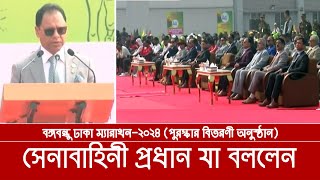 বঙ্গবন্ধু শেখ মুজিব ঢাকা ম্যারাথন২০২৪ এর পুরস্কার বিতরণী অনুষ্ঠানে সেনা প্রধানের বক্তব্য । [upl. by Saleem]