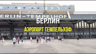 Берлин аэропорт Темпельхоф  Flughafen BerlinTempelhof [upl. by Yelrebmyk]