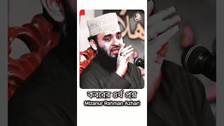 কবরের প্রশ্ন  Mizanur Rahman Azhari waz motivation shorts [upl. by Shirlene]