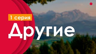 podcast Другие  1 серия  сериальный онлайн киноподкаст подряд обзор [upl. by Anerbes364]