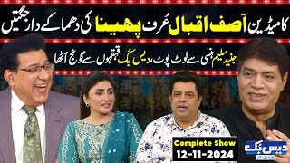 Daisbook With Junaid Saleem  Asif Iqbal Pheena  Naseem Vicky  Suhana Sial  12 Nov 2024  GNN [upl. by Eurydice]