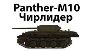 PantherM10  Чирлидер [upl. by Gawen]