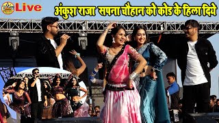 रात  बलिया खनवर मे अंकुशराजासपनाचौहान को कोड के हिला दिये  Full Dance Ankush Raja सपना चौहान [upl. by Eizeerb765]