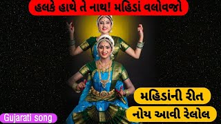 હલકે હાથે તે નાથ  O Nath Bless Us – મહિડાં વલોવજો  Join the Celebration Tuzoom [upl. by Dibb716]