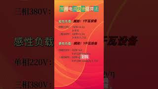 常用电流快速估算法电子技术 电工 电气 科普 安全用电 电力 电子电路 零基础学电工 电路图 电工知识 [upl. by Nevak268]