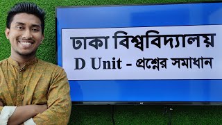 ঢাকা বিশ্ববিদ্যালয় ঘ ইউনিট প্রশ্ন সমাধান  Dhaka University D Unit Solution [upl. by Landry]