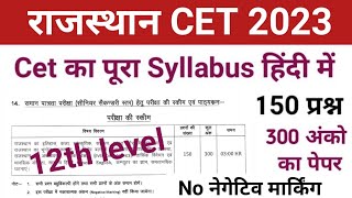 rajasthan cet syllabus 2023 12th level  rajasthan cet syllabus 12th level  12th level cet syllabus [upl. by Ilellan]