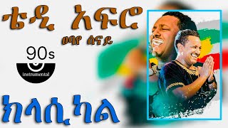 Teddy Afro New  Tsebaye Senay CLASSICAL ፀባየ ሰናይ ክላሺካል 2023  Tikur Sew Album – YouTube VIDEO [upl. by Kissee]