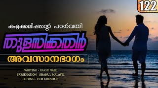 തുളസിക്കതിർ  കട്ടക്കലിപ്പന്റെ പാർവതി  അവസാനഭാഗം  PART 122 RAKHI NAIR  SHAHUL MALAYIL [upl. by Clint421]