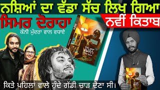 Simar doraha  biography or novel  kitaab Smaan  Varinder Aulakh [upl. by Standush621]