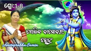 Govinda Damodar Stotram ଗୋବିନ୍ଦ ଦାମୋଦର ସ୍ତୋତ୍ରମ୍ ଶ୍ଳୋକ 01 ରୁ 08 ସ୍ୱର Amita Prabha Swain [upl. by Nalhsa301]