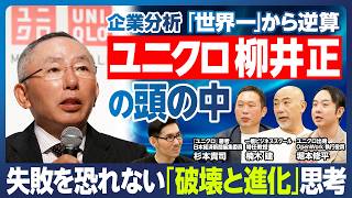 【企業分析：ユニクロ】柳井正の頭の中／「世界一」から逆算／失敗を恐れるな／破壊と進化の歩み／ユニクロとは何か？／定番商品をアップデート／待ち受けるハードル／どうする後継者問題／売上高10兆円達成なるか [upl. by Vidal944]