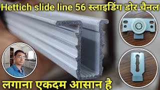 Hettich slide line 56 स्लाइडिंग चैनल कैसे लगाएं  sliding door fitting [upl. by Lairret]