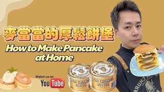 呂昇達老師輕鬆教你做：麥當當的厚鬆餅堡 How to Make Pancake at Home [upl. by Adnarb682]