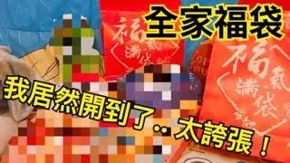 【開箱】買了全家福袋後 我居然誇張到後空翻！！【雞腿 Getwie】 [upl. by Ahseyi158]