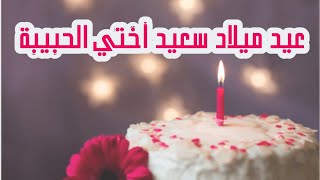 عيد ميلاد اختي الغالية تهنئة عيد ميلاد لأختي حالات واتساب عيد ميلاد [upl. by Noiramaj]