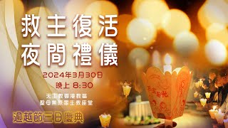 直播彌撒【聖周六—復活夜間禮儀】 周守仁樞機 [upl. by Kaslik]