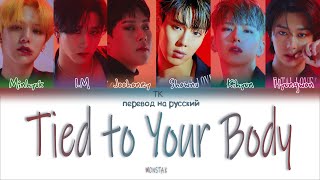 MONSTA X – Tied to Your Body ПЕРЕВОД НА РУССКИЙ Color Coded Lyrics [upl. by Olraced325]