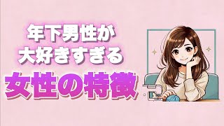 年下男性にモテる女性の特徴とは [upl. by Roderigo]