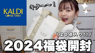 【福袋2024】ヤバすぎるカルディの福袋開封🐲お得で美味しい福袋を食べてご紹介🛍️【LUCKY BAG】 [upl. by Darnok76]