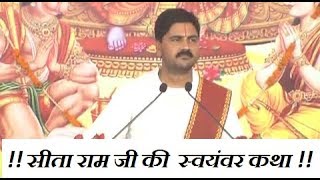 Sita Swayamvar  सीता स्वयंवर  RAJAN JEE MAHARAJ Ram Katha in HD [upl. by Nilsoj]