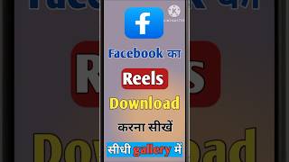 Facebook reels download kaise kare  How to download facebook reels Video shorts ytshorts [upl. by Accebor961]