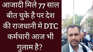 DTC के तुगलकी फरमान। कर्मचारी परेशान। dtcinformation [upl. by Rovaert]