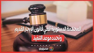 المحكمة الدستورية تلغي قانون الإيجار القديم وتحدد موعد التنفيذ [upl. by Obediah853]