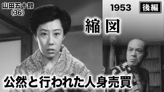 縮図（後編）【昭和28年｜1953年】〔出演俳優 男優：宇野重吉 女優：乙羽信子 監督：新藤兼人〕《なつかしい名作映画・感想・リアクション動画》 [upl. by Enorahs]