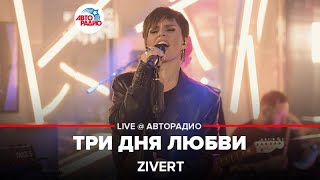 Zivert  Три Дня Любви LIVE  Авторадио [upl. by Noreh]