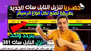 بتردد واحد نزل قمر النايل سات 301  حصريا بطريقه تصلح لكل انواع الرسيفر تنزيل قمر النايل سات الجديد [upl. by Arraet]