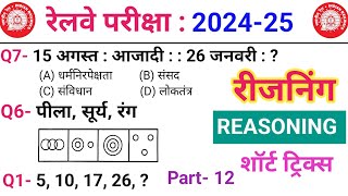 Reasoning प्रैक्टिस Set–12  Railway  SSC  NTPC  ALP  TECH  RPF  GD 2025  GROUP D  UP POLICE [upl. by Weide307]