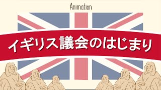 5分でみる 世界史 イギリス議会のはじまり 大憲章・権利の請願・権利の章典 [upl. by Nnyltiac]