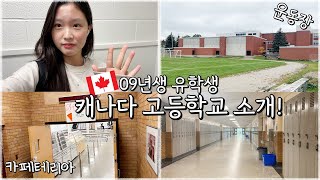 🇨🇦캐나다 유학생vlog│캐나다 고등학교를 소개합니다 학교 투어 하기 방과 후 하루 종일 먹고 놀기만 하는 유학생의 하루│캐나다 학교 소개│헬로음이유니 [upl. by Kopaz807]