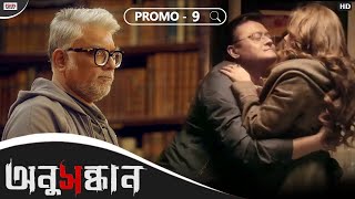 Anusandhan অনুসন্ধান  Promo 9  Kamaleswar  Saswata  Riddhi  Churni  Releasing on 3rd Dec 21 [upl. by Trudi]