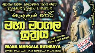 Maha Mangala Suthraya  මහා මංගල සූත්‍රය MKS [upl. by Gearhart]