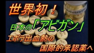 「アビガン」エボラ出血熱の治療薬で世界初国際的承認薬に [upl. by Gershom]