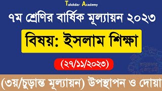 Class 7 Islam Shikkha Annual Answer 2023  ৭ম শ্রেণির ইসলাম শিক্ষা বার্ষিক চূড়ান্ত মূল্যায়ন উত্তর [upl. by Arola577]