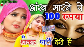 आंख मारने पे 100 रूपया धाकड़ पार्टी देरी हैं ।। New Tranding Mewati Song ll Srk Shekhpariya Mewati [upl. by Blackburn]